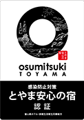 感染防止対策 とやま安心の宿認証