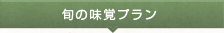 【料理長厳選会席～春～】★のどぐろ+ホタルイカ+白えび+毛蟹★　旬の美味競演♪