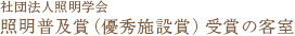 社団法人照明学会 平成20年 照明普及賞（優秀施設賞）受賞の客室