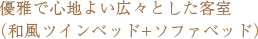 優雅で心地よい広々とした客室（和風ツインベッド+ソファベッド）