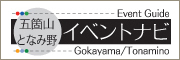 五箇山となみ野イベントナビ