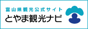 富山県観光公式サイト とやま観光ナビ