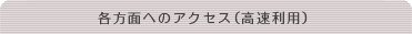 各方面へのアクセス（高速利用）