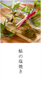 あ鮎の塩焼き