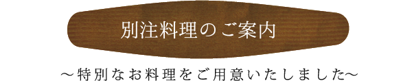 別注料理のご案内