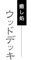 癒し処 ウッドデッキ