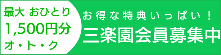 お得な特典いっぱい！三楽園会員募集中