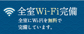 全室にwifiを無料で利用できます。