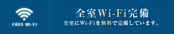 無料Wi-fi完備