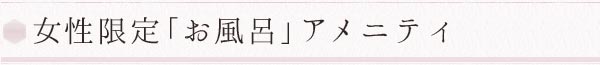 女性限定「お風呂」アメニティ