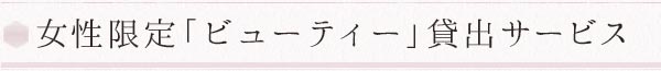 女性限定「ビューティー」貸出サービス