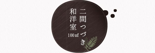 二間つづき和洋室（100平米）