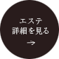 エステ 詳細を見る