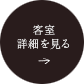 客室 詳細を見る