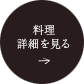 料理 詳細を見る