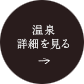 温泉 詳細を見る