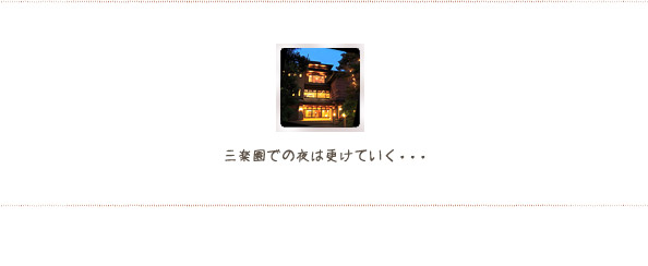 三楽園での夜は更けていく・・・