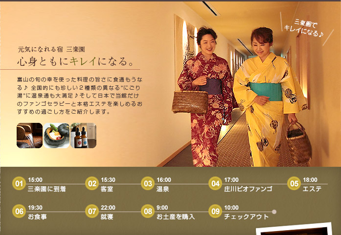 元気になれる宿 三楽園 心身ともにキレイになる。
