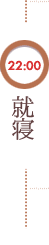 22:00 就寝