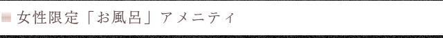 女性限定「お風呂」アメニティ